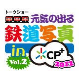 元気の出る鉄道写真 in CP+2012 Vol.2