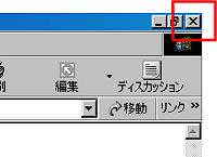 「Internet Explorer」を閉じる
