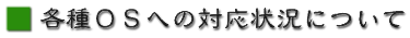 各種OSへの対応状況について