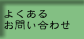 よくあるお問い合わせ