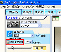 「境界をぼかす」項目をクリック