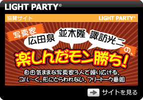 写真家 諏訪光二・並木隆・広田泉の「楽しんだモン勝ち！」