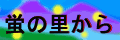 蛍の里から