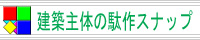 建築主体の駄作スナップ