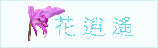 花逍遥