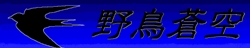 野鳥蒼空
