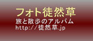 フォト徒然草