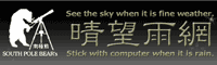 Newspaper Rock Online 天文サイト 南極熊の晴望雨網