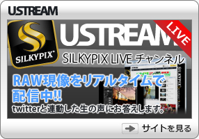 Ustreamチャンネル「SILKYPIX LIVE」