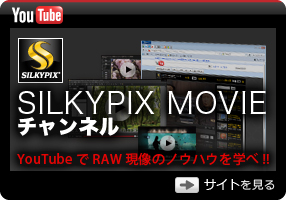 SILKYPIX MOVIE チャンネル