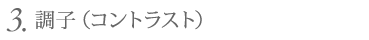 3. 調子(コントラスト)