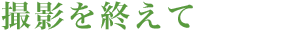 撮影を終えて